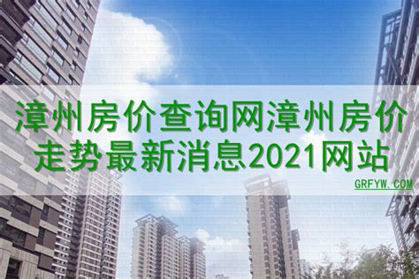 漳州房價|漳州房价,2024漳州房价走势图，漳州二手房价格均价查询，